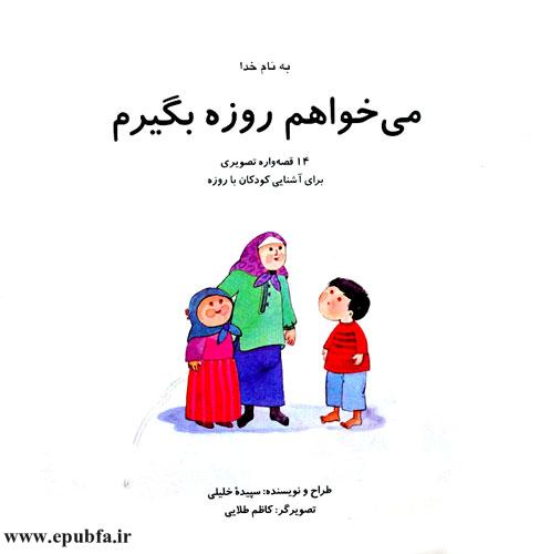 قصههای کودکانه میخواهم روزه بگیرم2